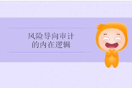 風險導向審計的內在邏輯