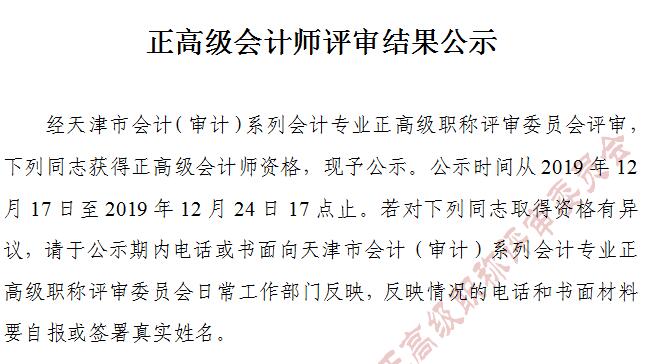 天津市2019年正高級(jí)會(huì)計(jì)師評(píng)審結(jié)果公示截止到12月24日