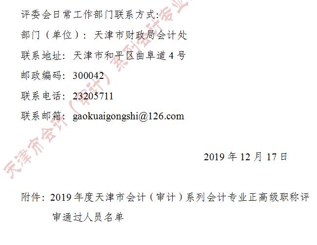 天津市2019年正高級(jí)會(huì)計(jì)師評(píng)審結(jié)果公示截止到12月24日