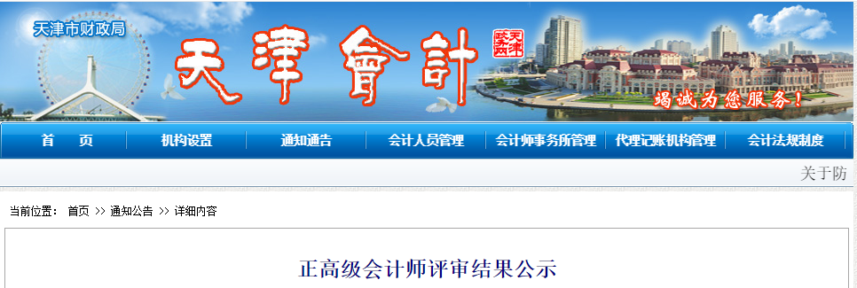 天津市2019年正高級(jí)會(huì)計(jì)師評(píng)審結(jié)果公示截止到12月24日