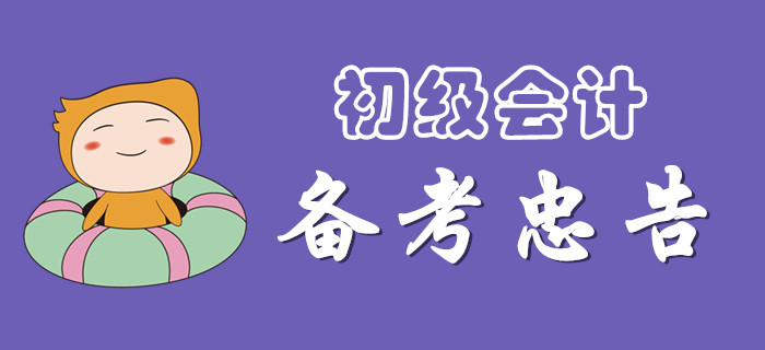 注意，備戰(zhàn)2020年初級(jí)會(huì)計(jì)的忠告！