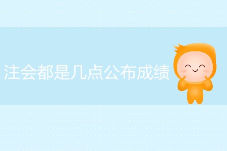 一般情況注會都是幾點公布成績？