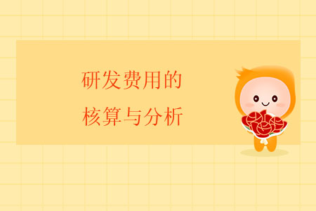 研發(fā)費(fèi)用的核算與分析 研發(fā)費(fèi)用的核算與分析