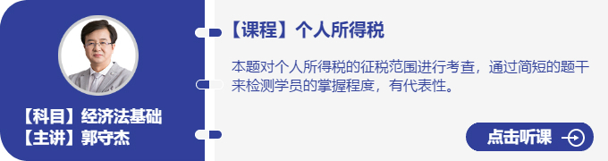 經(jīng)濟(jì)法-郭守杰_個人所得稅2