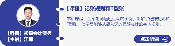 實務(wù)-江軍_記賬規(guī)則和T型賬