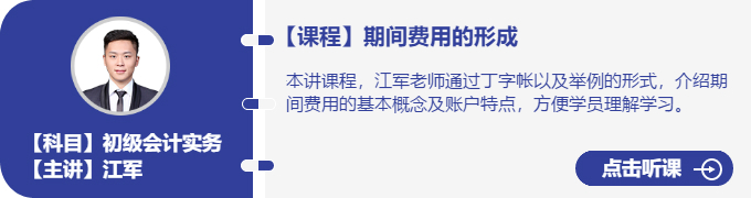 實務(wù)-江軍_期間費用的形成