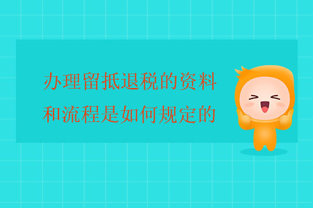 辦理留抵退稅的資料和流程是如何規(guī)定的？