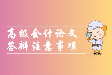 高級會計職稱論文答辯須知是哪幾項？