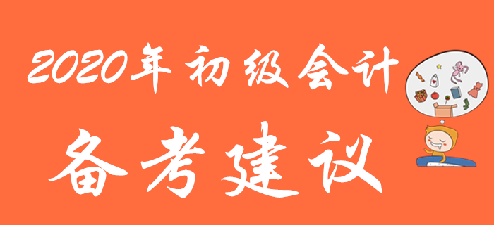 別人都在收藏的2020年初級會計備考建議，再不看就晚了！