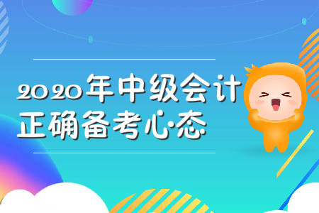 2020年中級(jí)會(huì)計(jì)的正確備考心態(tài)，你具備了嗎？