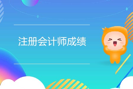 找人修改注冊(cè)會(huì)計(jì)師成績(jī)可靠嗎？