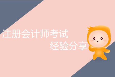 干貨！注冊會計師考試經(jīng)驗分享！