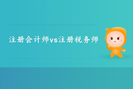 你知道注冊會計(jì)師和注冊稅務(wù)師的區(qū)別有哪些嗎？