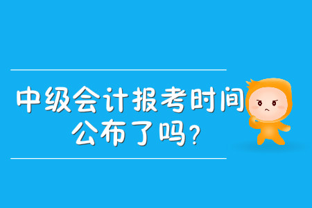 中級會計報考時間公布了嗎？