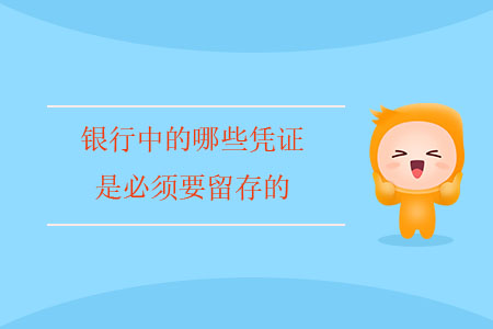 銀行中的哪些憑證是必須要留存的？