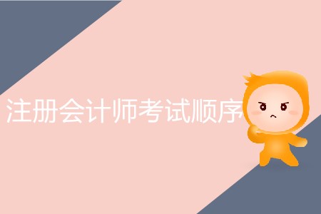 注冊(cè)會(huì)計(jì)師考試順序最佳方案！