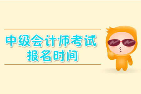 中級(jí)會(huì)計(jì)師考試報(bào)名時(shí)間究竟是哪天？