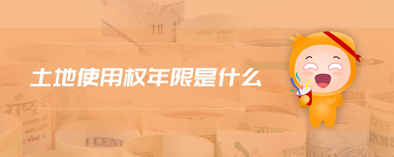 土地使用權年限是什么 土地使用權年限是什么