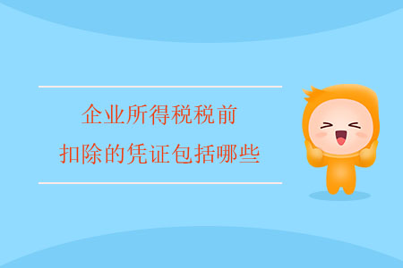 企業(yè)所得稅稅前扣除的憑證包括哪些？