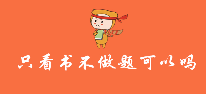 備考2020年初級(jí)會(huì)計(jì)職稱考試，可以只看書(shū)不做題嗎？