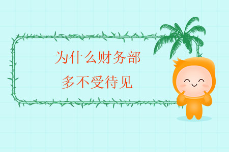 為什么財(cái)務(wù)部多不受待見(jiàn)？