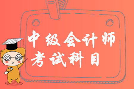 中級(jí)會(huì)計(jì)考哪幾門？2020年首次報(bào)考如何搭配科目？