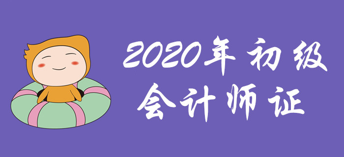 距離2020年初級(jí)會(huì)計(jì)師證，也許你只差這一步！