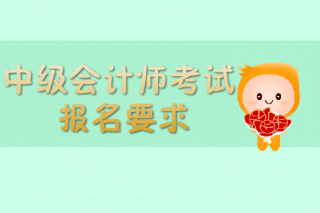 2020年中級(jí)會(huì)計(jì)師報(bào)名要求很?chē)?yán)格嗎？
