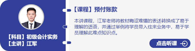 實務(wù)-江軍_預(yù)付賬款