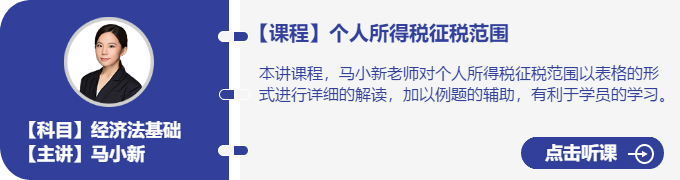 經(jīng)濟(jì)法-馬小新_個人所得稅征稅范圍