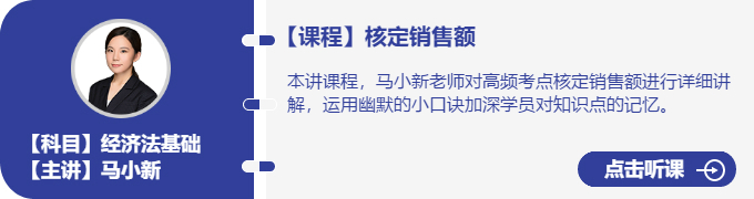 經(jīng)濟(jì)法-馬小新_核定銷售額