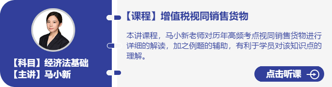 經(jīng)濟(jì)法-馬小新_增值稅視同銷售貨物