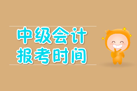 中級會(huì)計(jì)報(bào)考時(shí)間在哪天？