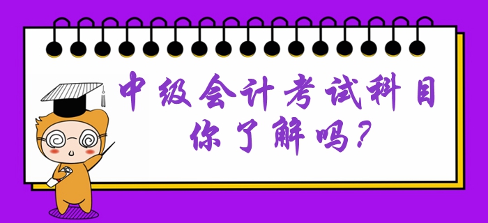 中級(jí)會(huì)計(jì)考試科目難易程度是怎么樣的？考試特點(diǎn)有哪些？