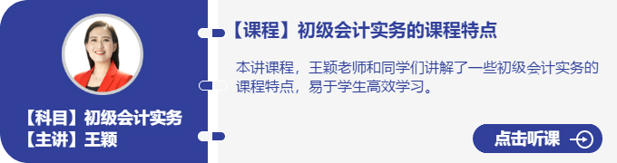 實務(wù)-王穎_初級會計實務(wù)的課程特點