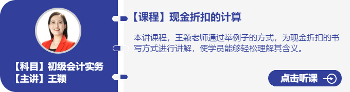 實務(wù)-王穎_現(xiàn)金折扣的計算