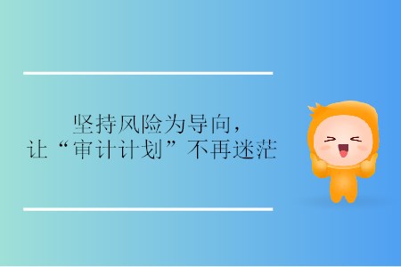 堅持風險為導向，讓“審計計劃”不再迷茫