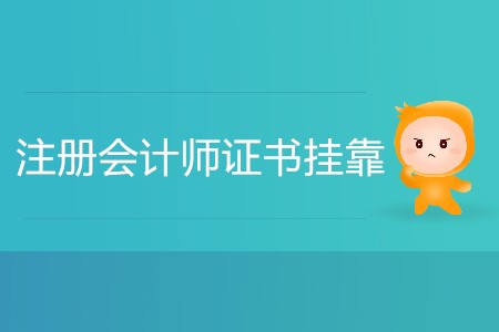 注冊會計師證書掛靠費高嗎？