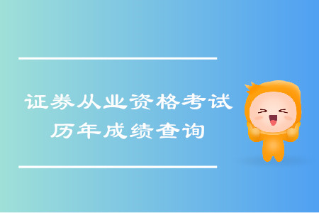 證券從業(yè)資格證歷史成績(jī)查詢網(wǎng)址是什么？