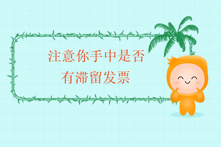 年末了，注意你手中是否有滯留發(fā)票