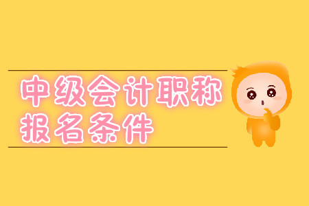 中級(jí)會(huì)計(jì)職稱報(bào)名條件在2020年有變化嗎？