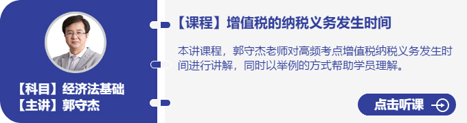 經(jīng)濟(jì)法-郭守杰_增值稅的納稅義務(wù)發(fā)生時間