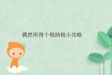 偶然所得個(gè)稅納稅小攻略 偶然所得個(gè)稅納稅小攻略