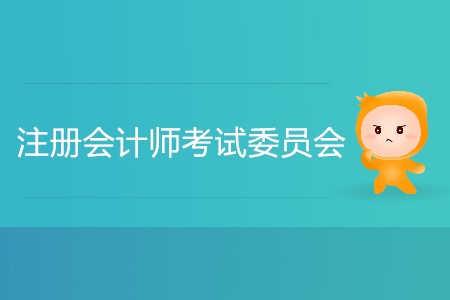 注冊會計師考試委員會什么時候公布報名簡章？