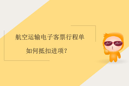航空運輸電子客票行程單如何抵扣進(jìn)項？