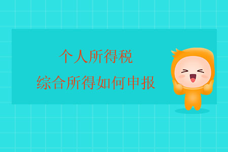 個人所得稅綜合所得如何申報？
