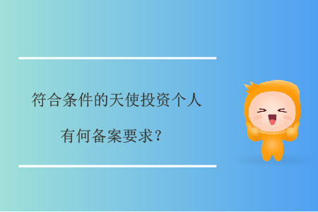 符合條件的天使投資個人，有何備案要求？
