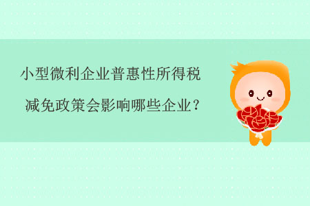 小型微利企業(yè)普惠性所得稅減免政策會(huì)影響哪些企業(yè)？