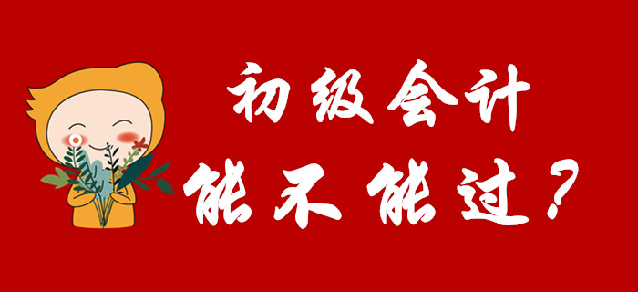2020年初級會計能不能過，看完這篇文章就知道了！