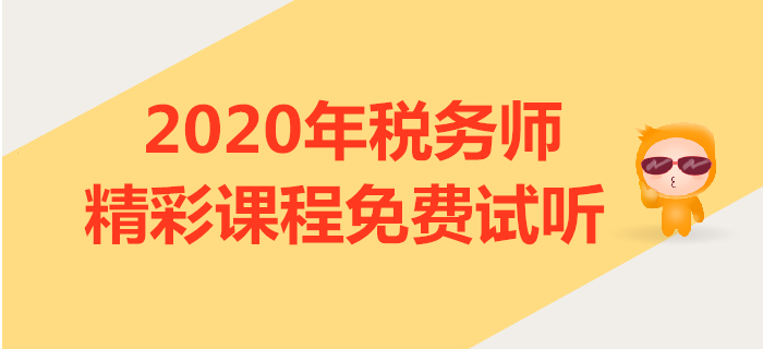 2020年稅務(wù)師課程試聽：小燕老師講解稅收實體法與稅收程序法